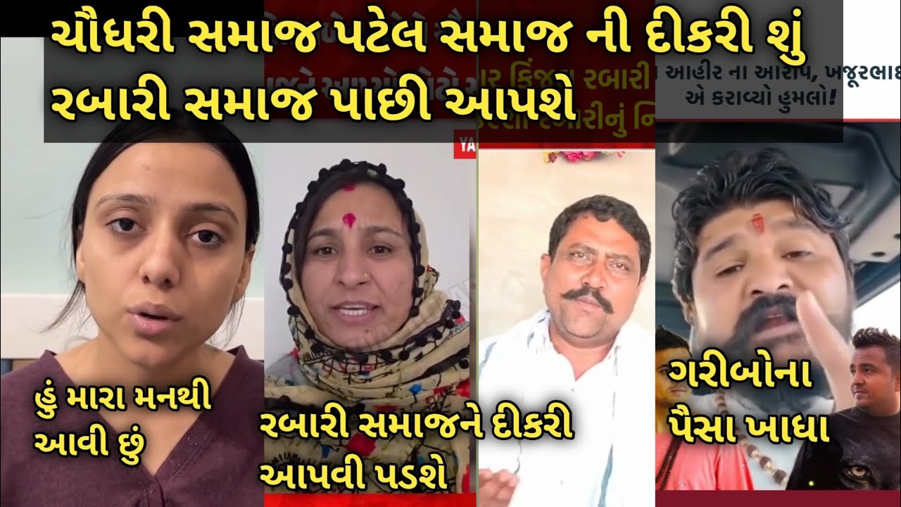 Kinjal Rabari કેમ પાછી આવી 🤔ચૌધરી સમાજ પટેલ સમાજ ની દીકરી શું રબારી સમાજ પાછી આપશે ખજૂરભાઈ ચોર છે 🤔