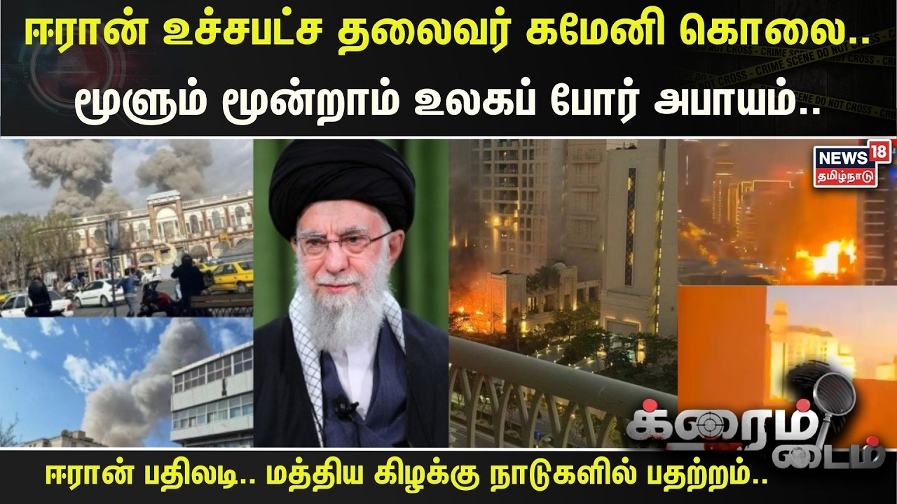 Iran- Israel War | ஈரான் உச்சபட்ச தலைவர் Khamenei  கொலை.. மூளும் மூன்றாம் உலகப் போர் அபாயம்.. | N18G