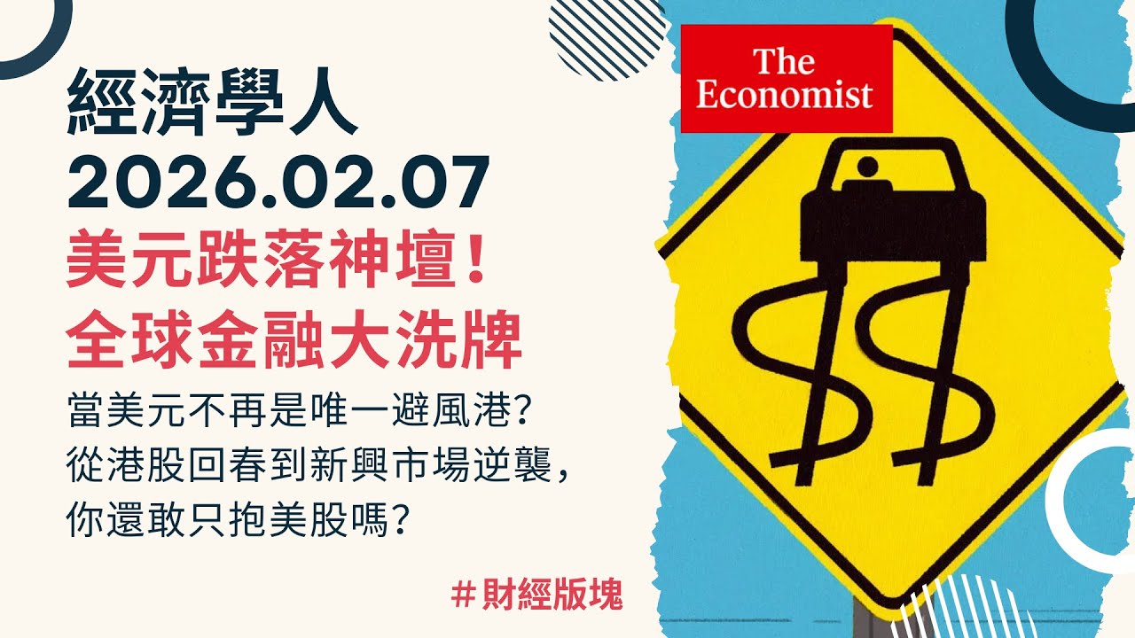 經濟學人｜2026.02.07《財經版塊》美元霸權正在鬆動？Fed 新主席會引發銀行崩潰嗎？川普經濟學如何把資金推向亞洲與新興市場｜香港IPO 回春背後藏著北京什麼政治算計？｜TheEconomist
