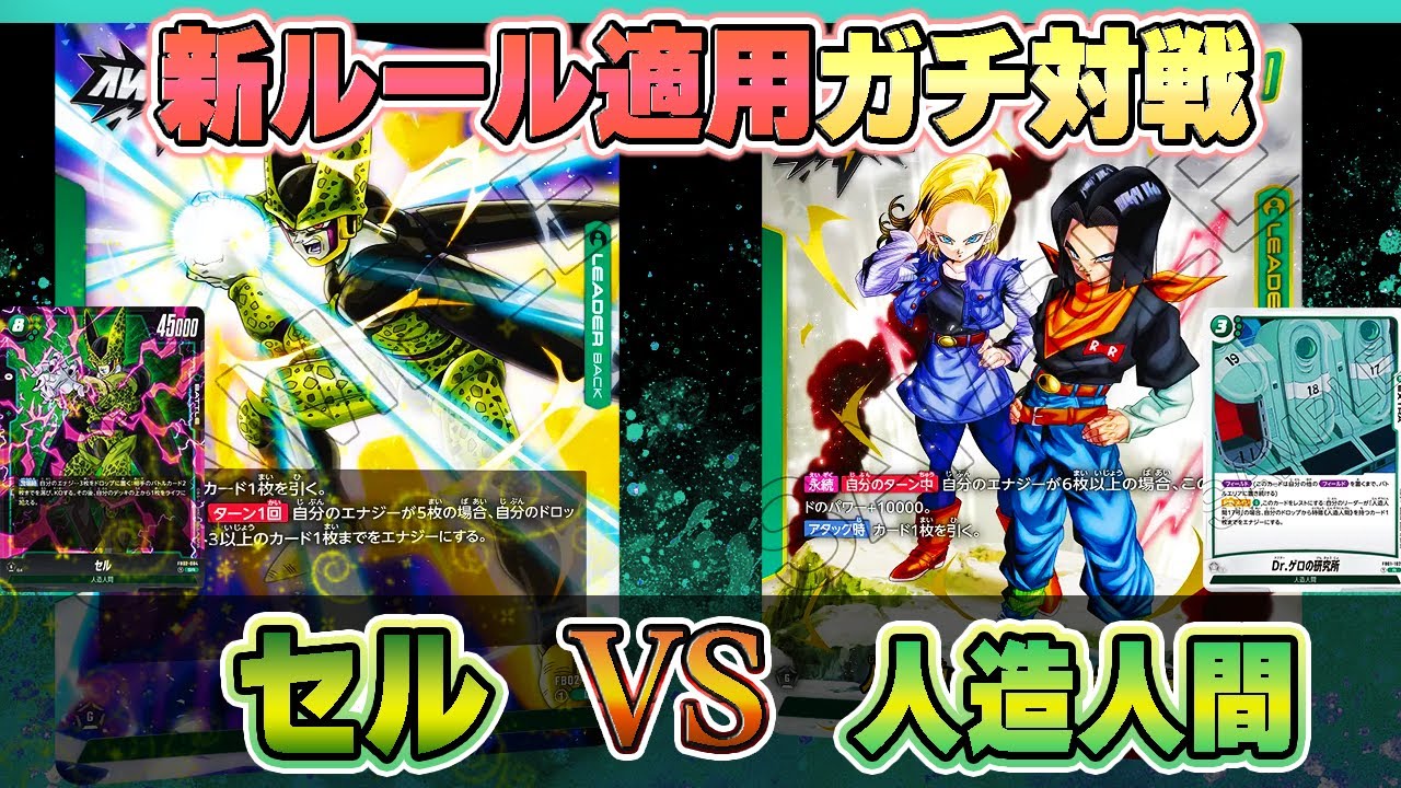 【新ルール適用】セルVS人造人間17/18号！最速ガチ対戦！【ドラゴンボールスーパーカードゲーム フュージョンワールド】