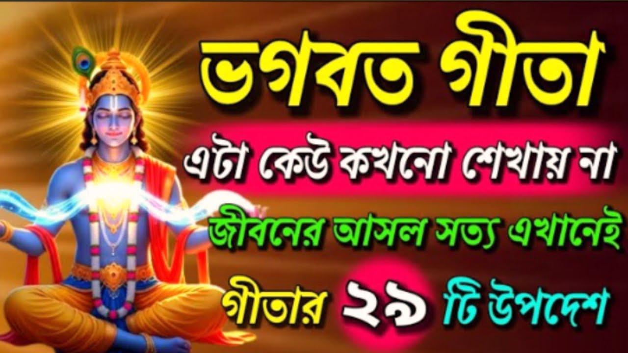 ভগবত গীতা ।। এটা কেউ কখনো শেখায় না জীবনের আসল সত্য এখানেই।। Geeta Sar in Bengalill 