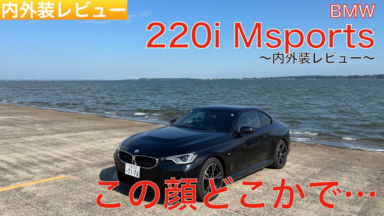 【愛車探しの旅#5-1】引き込まれるような美しいボディーライン！でも顔が…。BMWの誇る2ドアピュアスポーツBMW 220iクーペMスポーツの内外装レビュー！