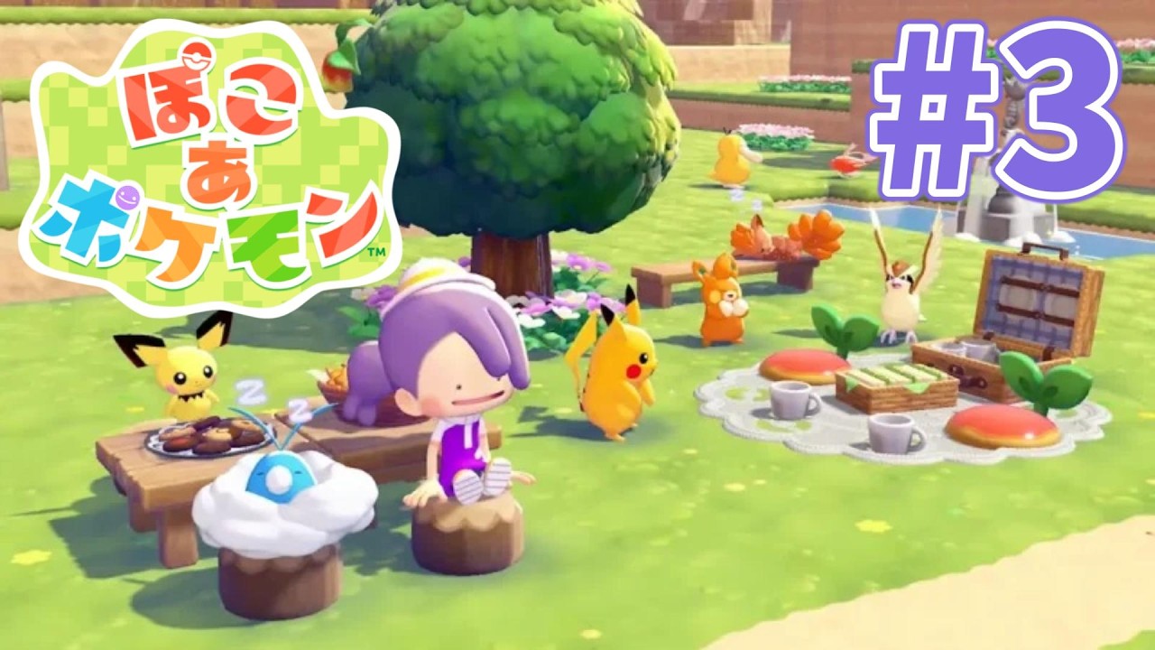 #3 ポケモンたちとまったり新生活【ぽこ あ ポケモン】