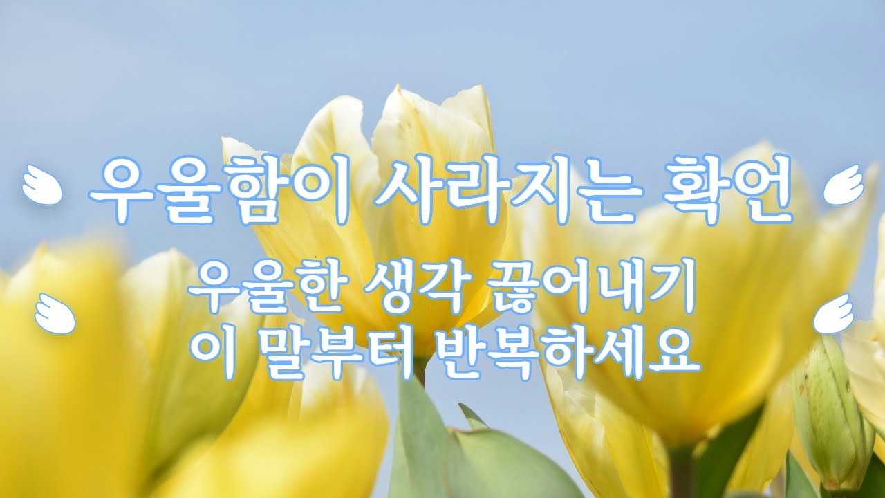[긍정확언] 지금 우울하다면 꼭 들어야 할 확언