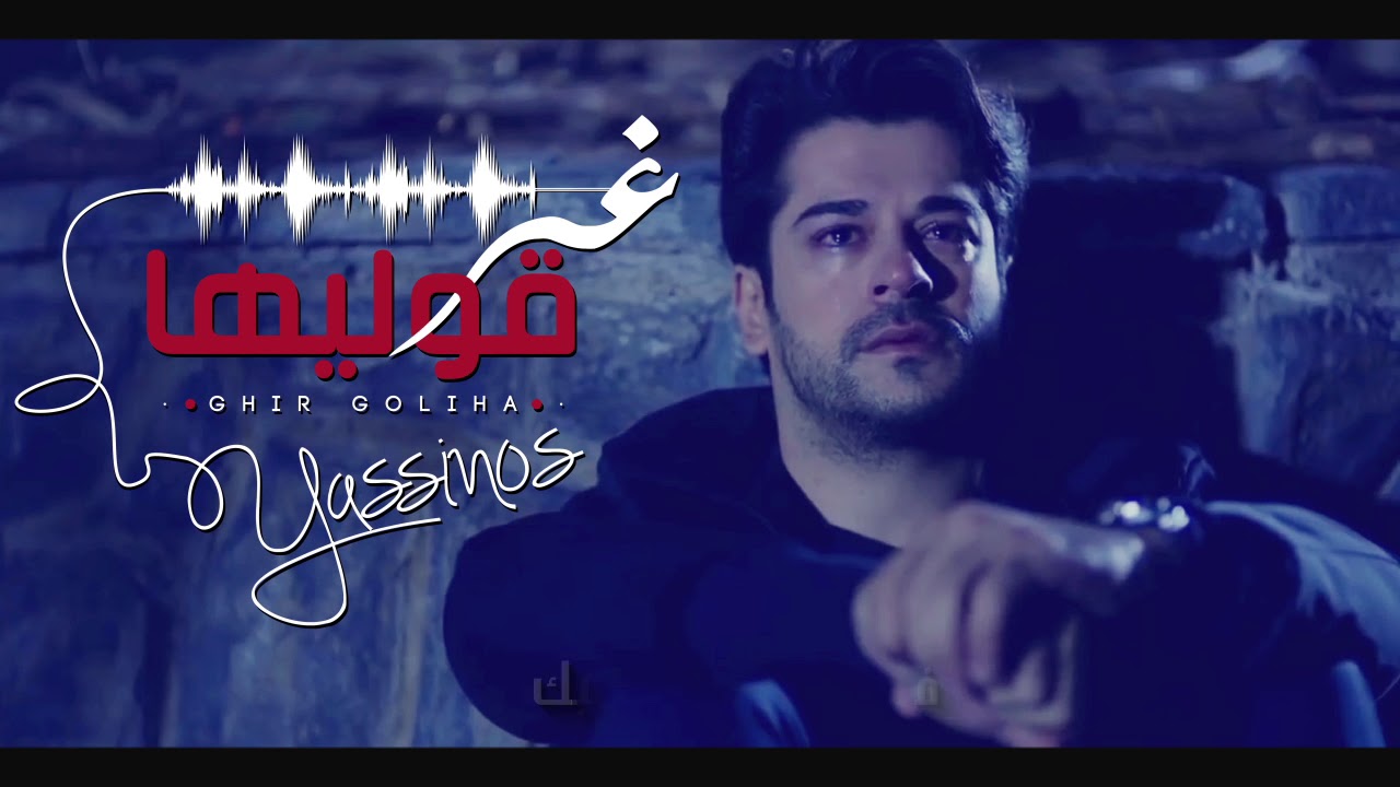 Yassinos - Ghire Goliha - غير قوليها | (EXCLUSIVE Video Clip ًحصريا )