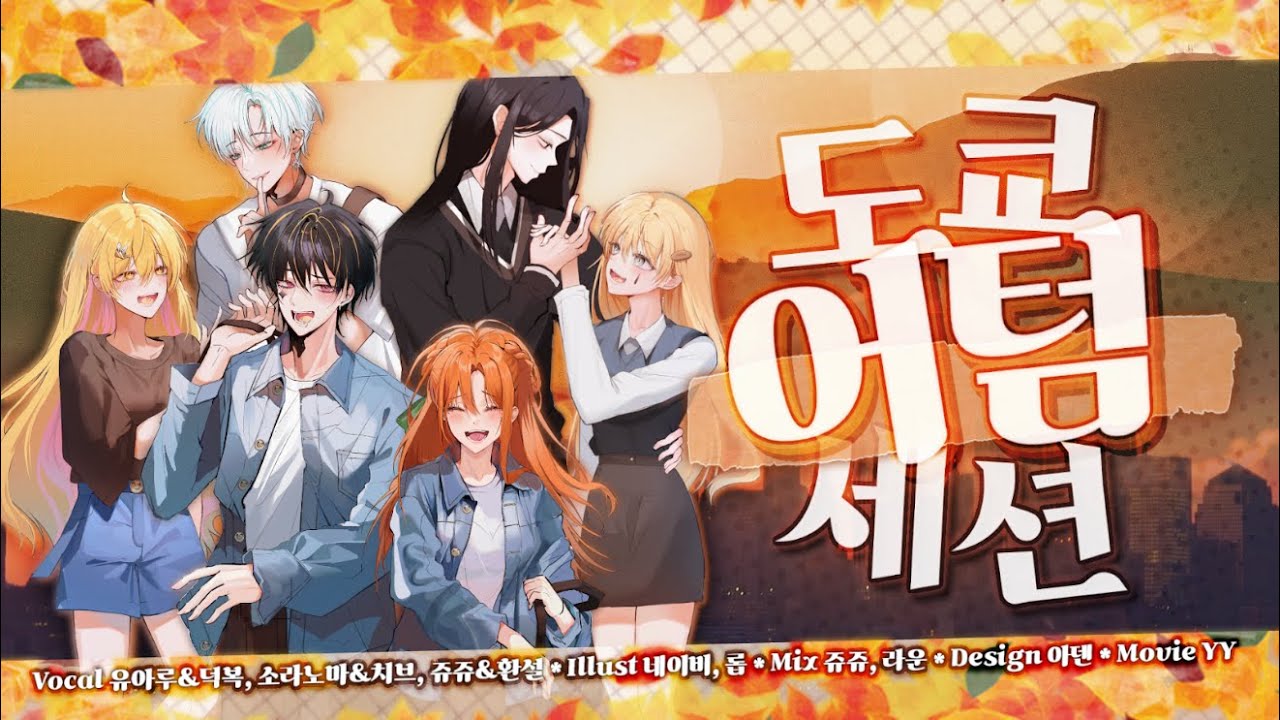 【 𝐀𝐦𝐚𝐫𝐮🍬】 도쿄 어텀 세션 | 東京オータムセッション  | Tokyo Autumn Session | 유아루X덕복X소라노마X치브X환설X네노치비