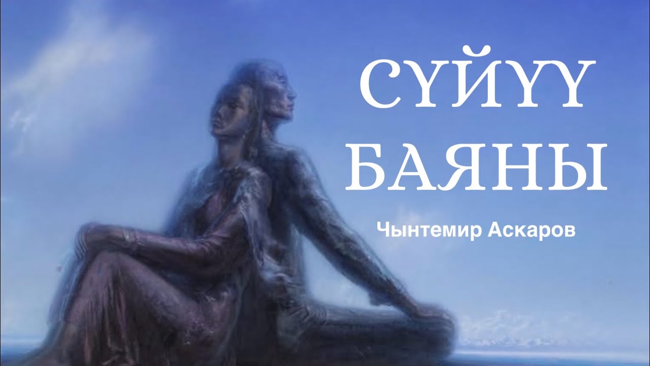 Чынтемир Аскаров | Сүйүү баяны | аудио китеп