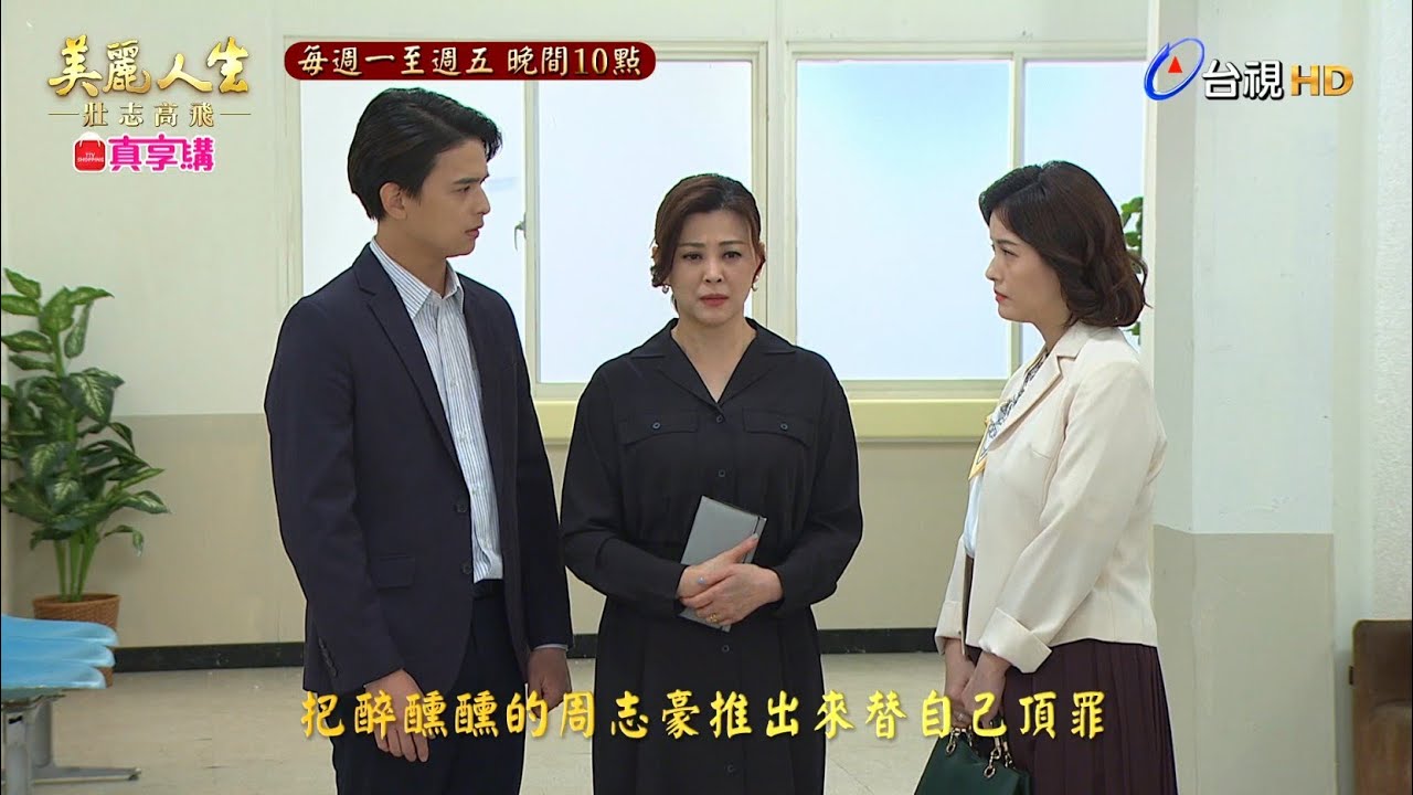 【美麗人生 壯志高飛】第429.430.431集預告 | 經典戲劇 | Life is Beautiful EP429.EP430.EP431