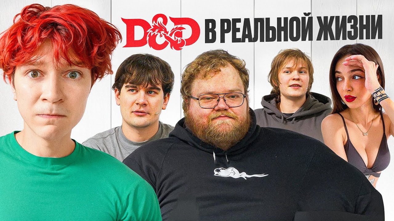 D&D В РЕАЛЬНОЙ ЖИЗНИ! nowkie, Дипинс, Братишкин,Т2x2, Фруктозка