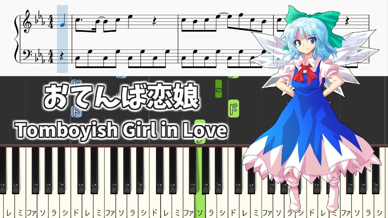 【簡単ピアノ楽譜】おてんば恋娘 東方紅魔郷 チルノのテーマ / Tomboyish Girl in Love - Easy Touhou Piano Tutorial
