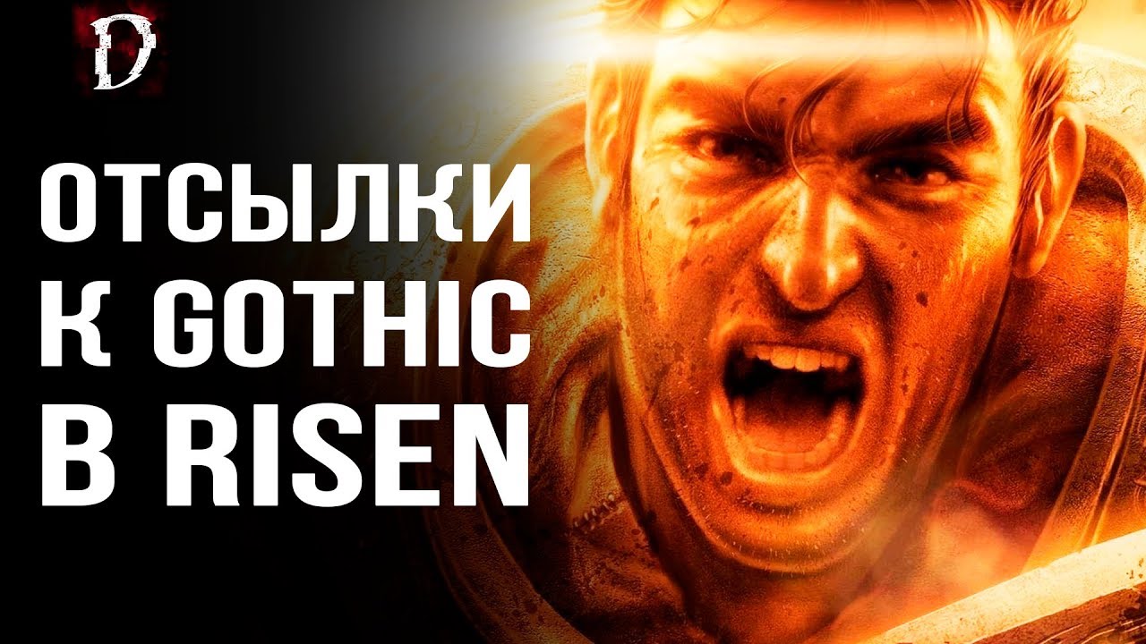 ВСЕ ОТСЫЛКИ Risen к Gothic [ТОП] | DAMIANoNE