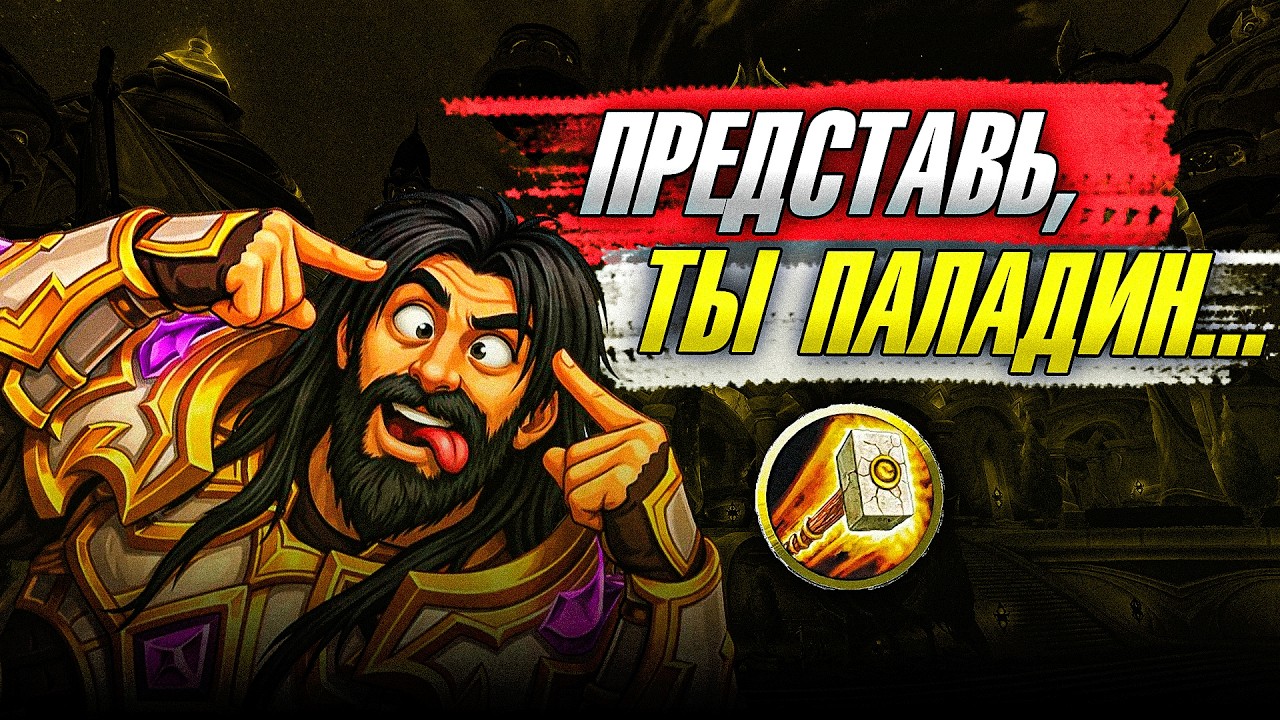ТИПИЧНЫЙ ПАЛАДИН В WOW