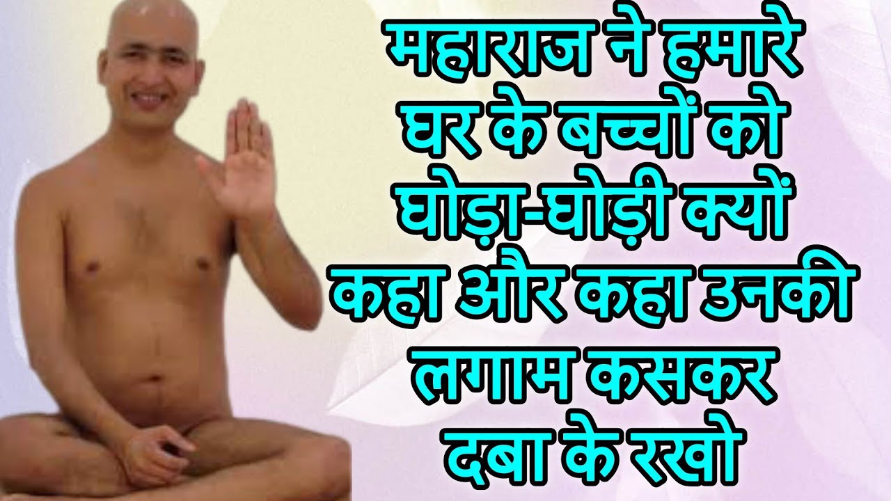 महाराज ने हमारे घर के बच्चों को घोड़ा-घोड़ी क्यों कहा और कहा उनकी लगाम कसकर दबा के रखो 