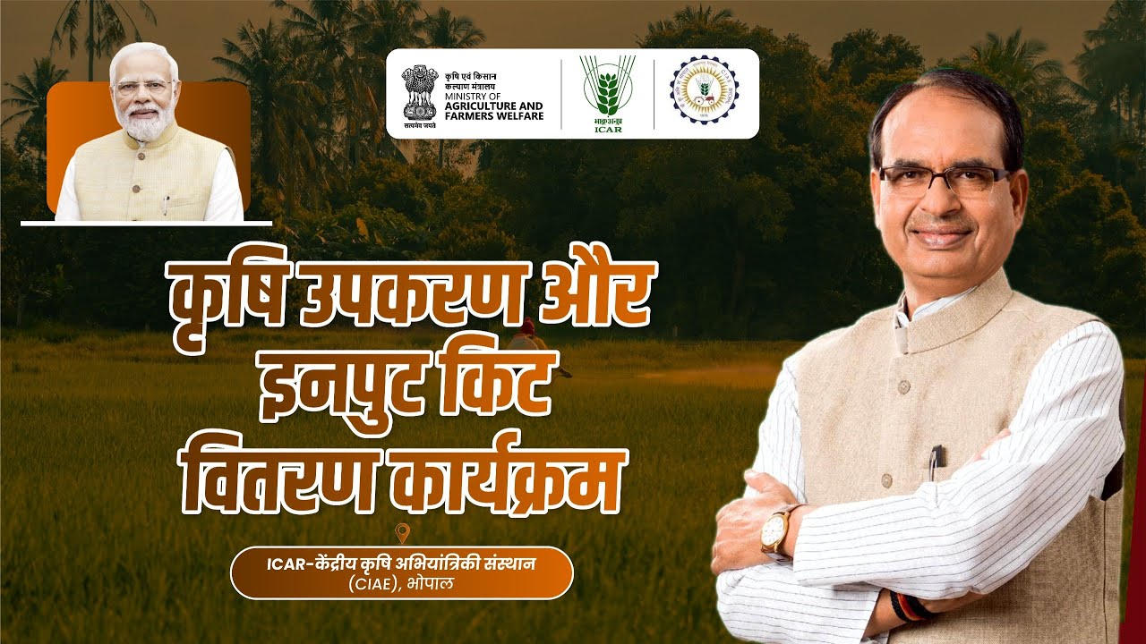 LIVE: कृषि उपकरण और इनपुट किट वितरण कार्यक्रम | ICAR-CIAE, भोपाल। Shivraj Singh Chouhan