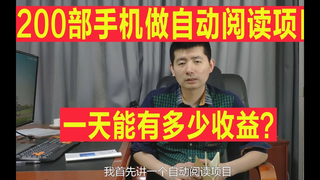 200台手机用脚本做自动阅读项目赚钱，一天能有多少收益？工作室公开真实情况,出乎你的意料！