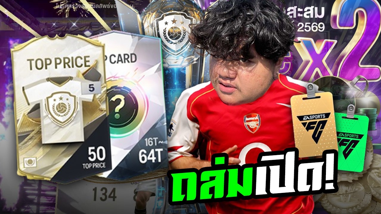 ถล่มเปิดการ์ดให้คนดู ช่วงX2 คุ้มกันน้ำหูน้ำตาไหล!! [FC Online]