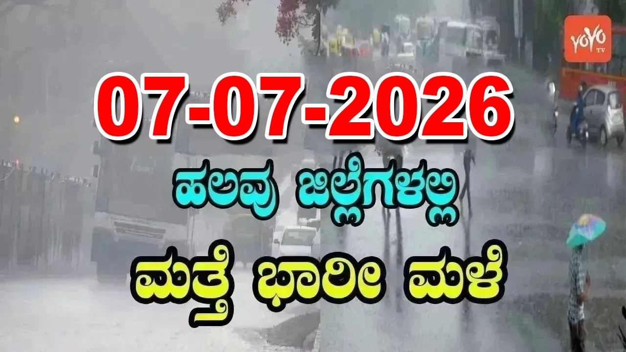 Karnataka Weather News | Today weather Some Districts | Rain Alert  | 07-07-2026