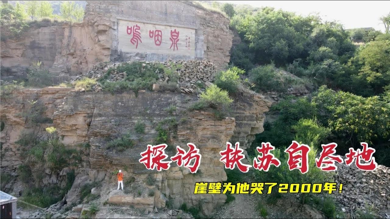 探访公子扶苏自刎地，悬崖峭壁为他哭了2000多年！太不可思议了！