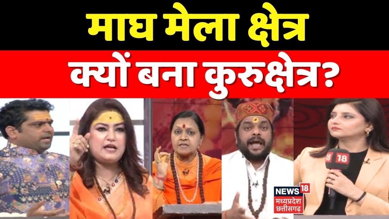 Avimukteshwaranand Controversy : माघ मेला क्षेत्र, क्यों बना कुरुक्षेत्र? Top News । Latest News ।