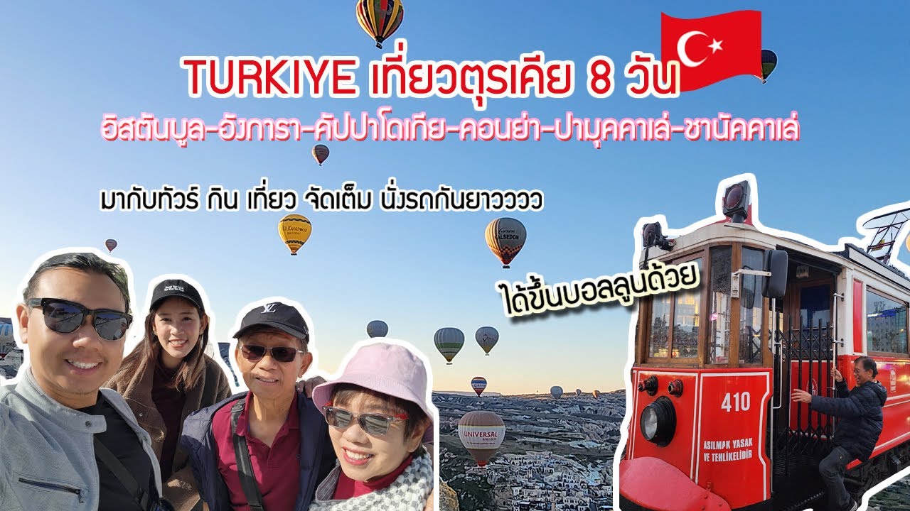 เที่ยวตุรกี TURKIYE จัดเต็ม 8 วัน รวด อิสตันบูล-อังการา-คัปปาโดเกีย-คอนย่า-ปามุคคาเล่-ชานัคคาเล่