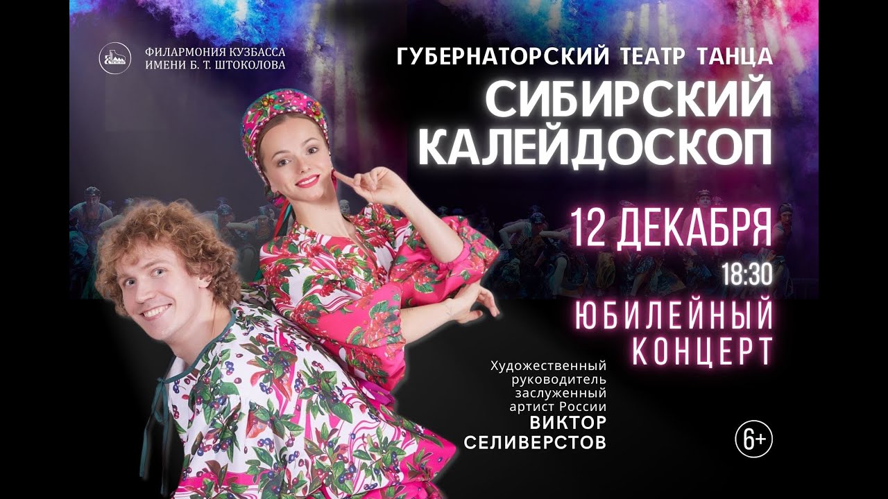 Юбилейный концерт ГТТ «Сибирский калейдоскоп»