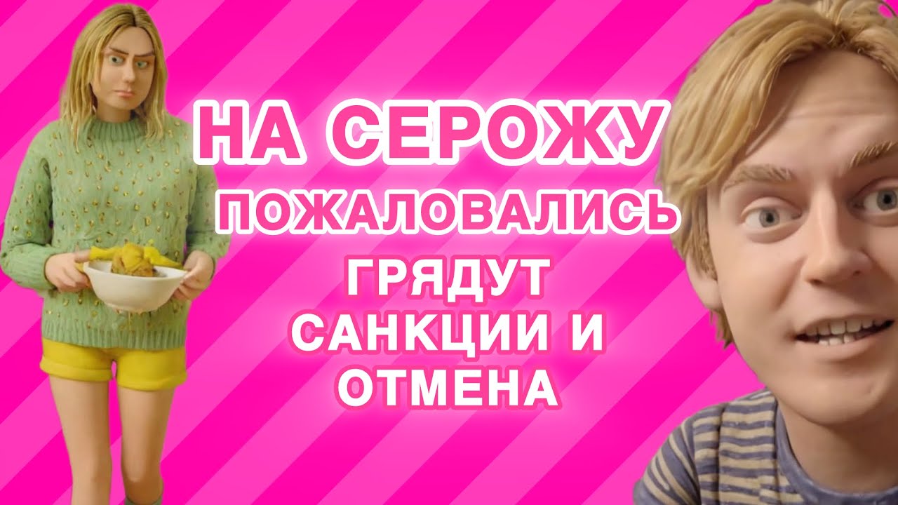 Где пропали Серожия и Андрэ? На Серожу написали жалобу. Дело пахнет жареным 🔥