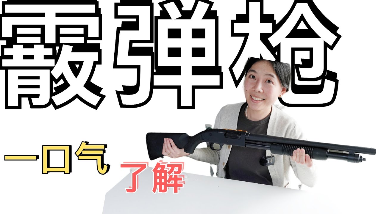 一口气了解霰弹枪｜霰弹枪入门｜什么是霰弹枪｜新手买枪｜Birdshot（鸟弹）Buckshot（鹿弹）Slug（独头弹）