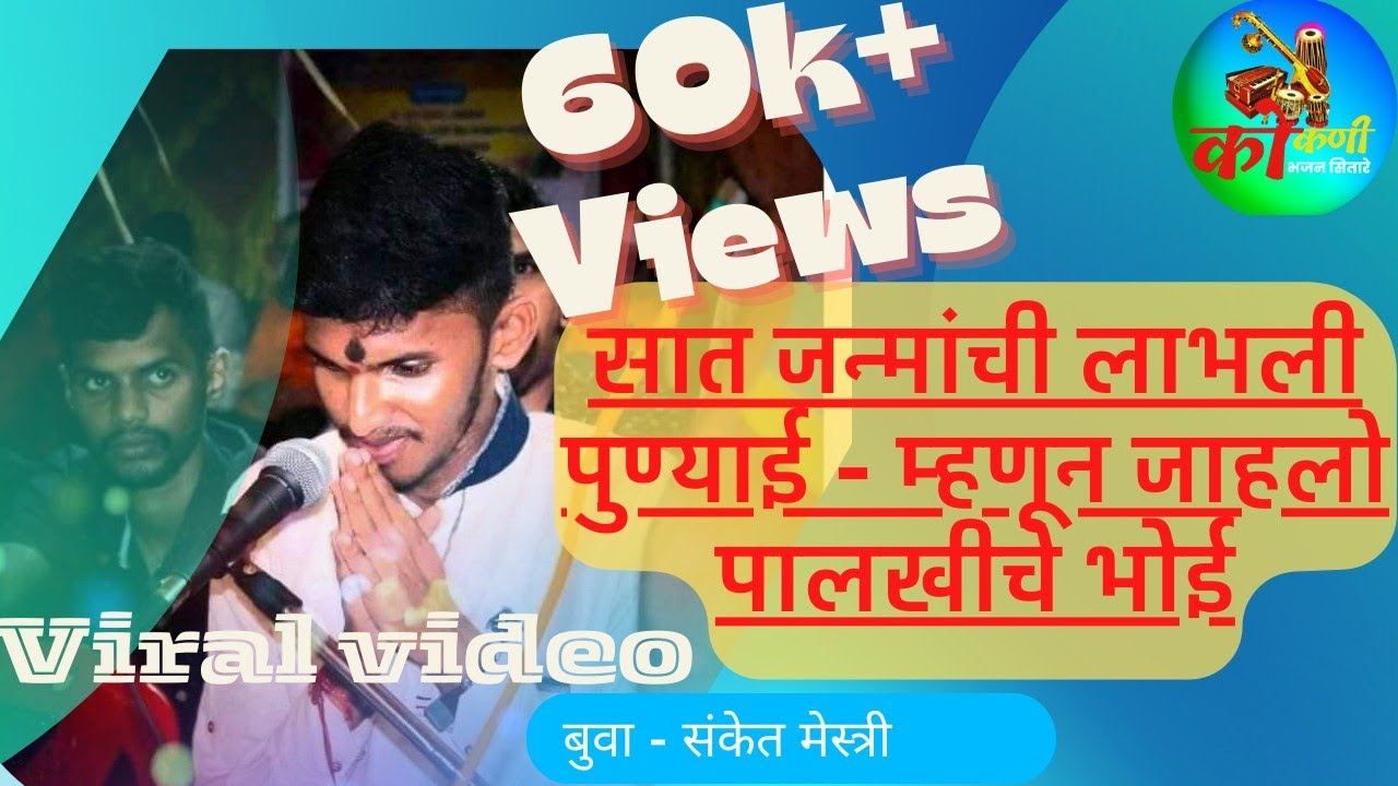 बुवा - संकेत मेस्त्री. सात जन्मांची लाभली पुण्याई - म्हणून जाहलो पालखीचे भोई #कोकणी #SanketMestri
