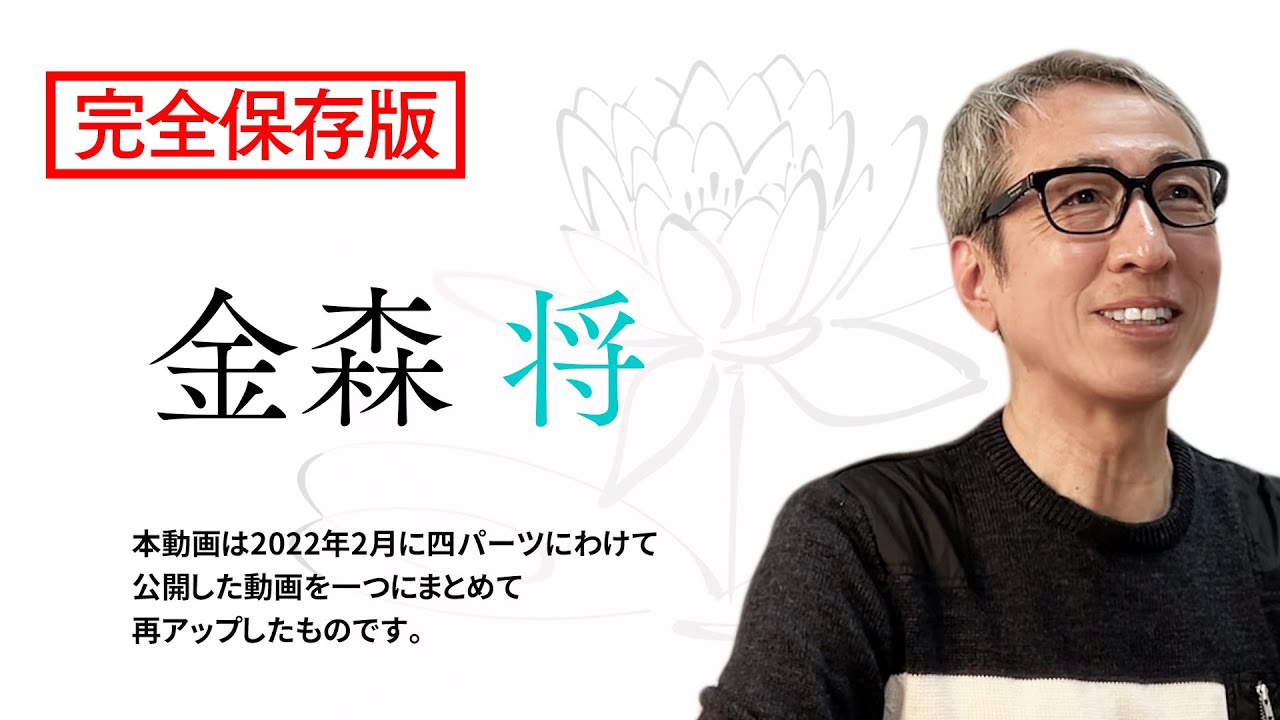 【完全保存版】二元性がないということ / すべてがシームレスな空間にある / 今この瞬間を浴びつくして残るもの / 命そのものが、今この瞬間にあるだけ｜金森将
