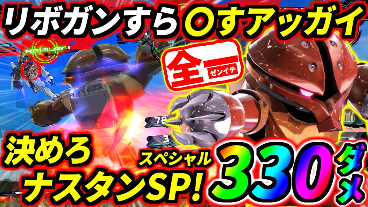 最強の全1アッガイ・初代GGGP王者ナスタン光臨！アッガイピンボールってそんなに強かったの！？覚醒技始動で一瞬で330消し飛ばしてゲーム破壊！決めろナスタンスペシャル！【EXVSMBON】【マキオン】