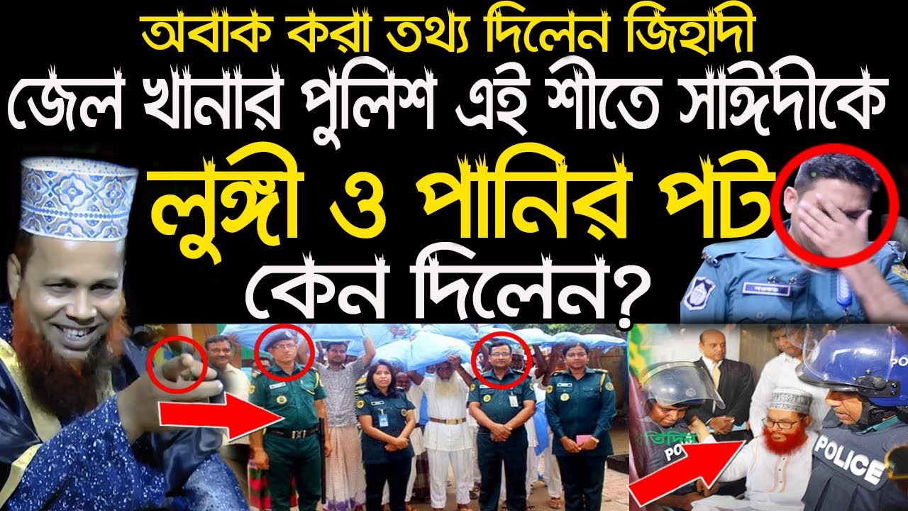 সাঈদীকে জেল খানার পুলিশ লুঙ্গী ও পানির পট কেন দিলেন ? অবাক করা তথ্য দিলেন । মাঃ আজিজুল ইসলাম জিহাদী।
