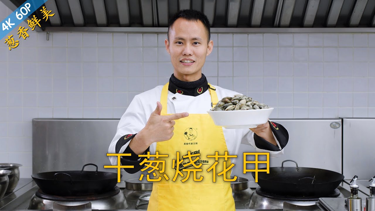 厨师长教你：“干葱烧花甲”“葱香花蛤”的家常做法，鲜美入味