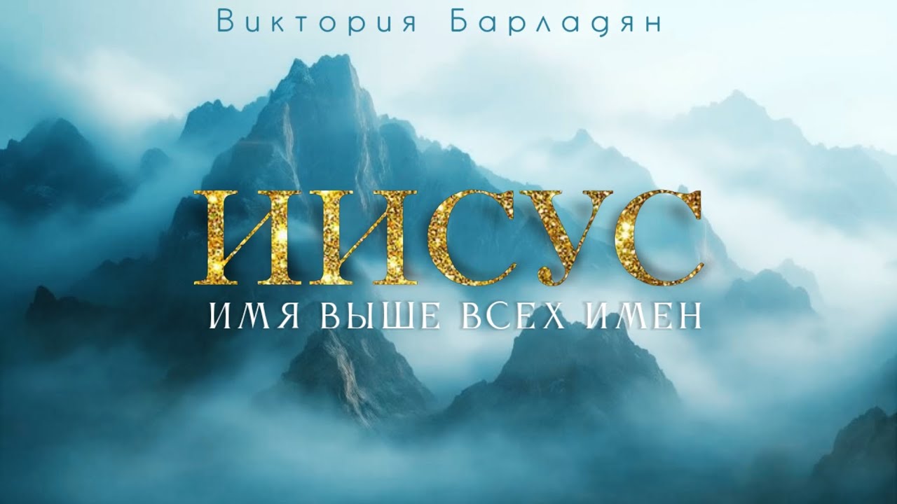 Виктория Барладян | Иисус-имя выше всех имен 