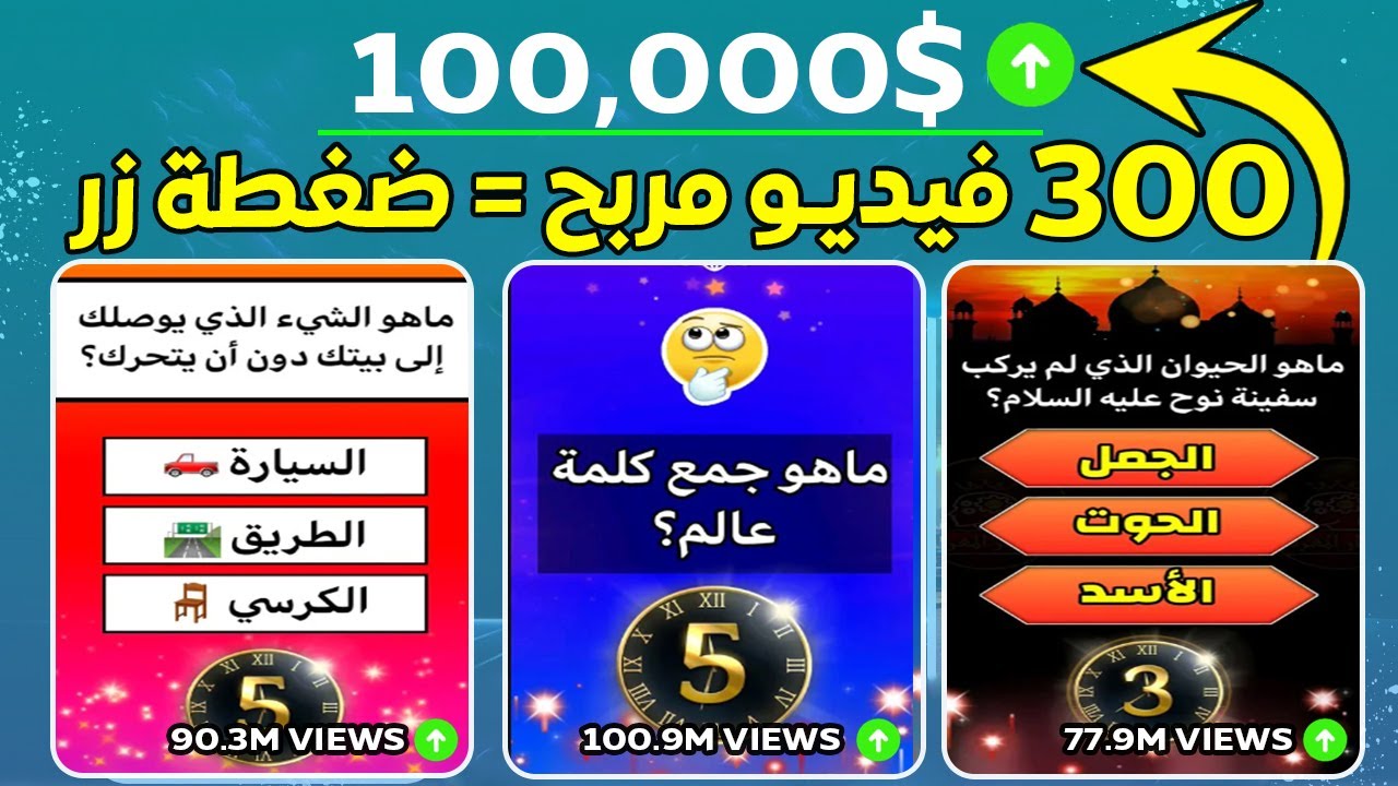 الربح من فيديوهات الالغاز بالذكاء الاصطناعي بالاثبات 🔥 الربح من يوتيوب و تيك توك و ريلز