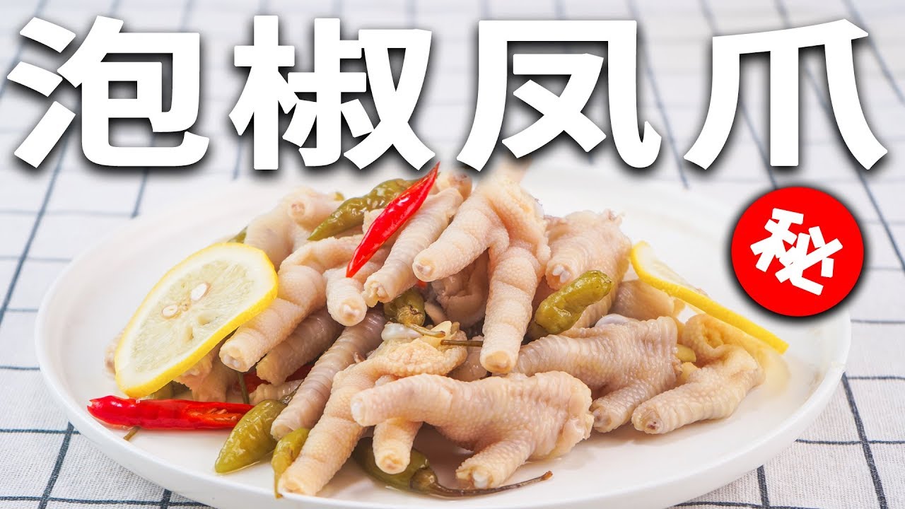 原来外面5元一袋的泡椒凤爪是这样做的 ，我以后都不用去外面吃了