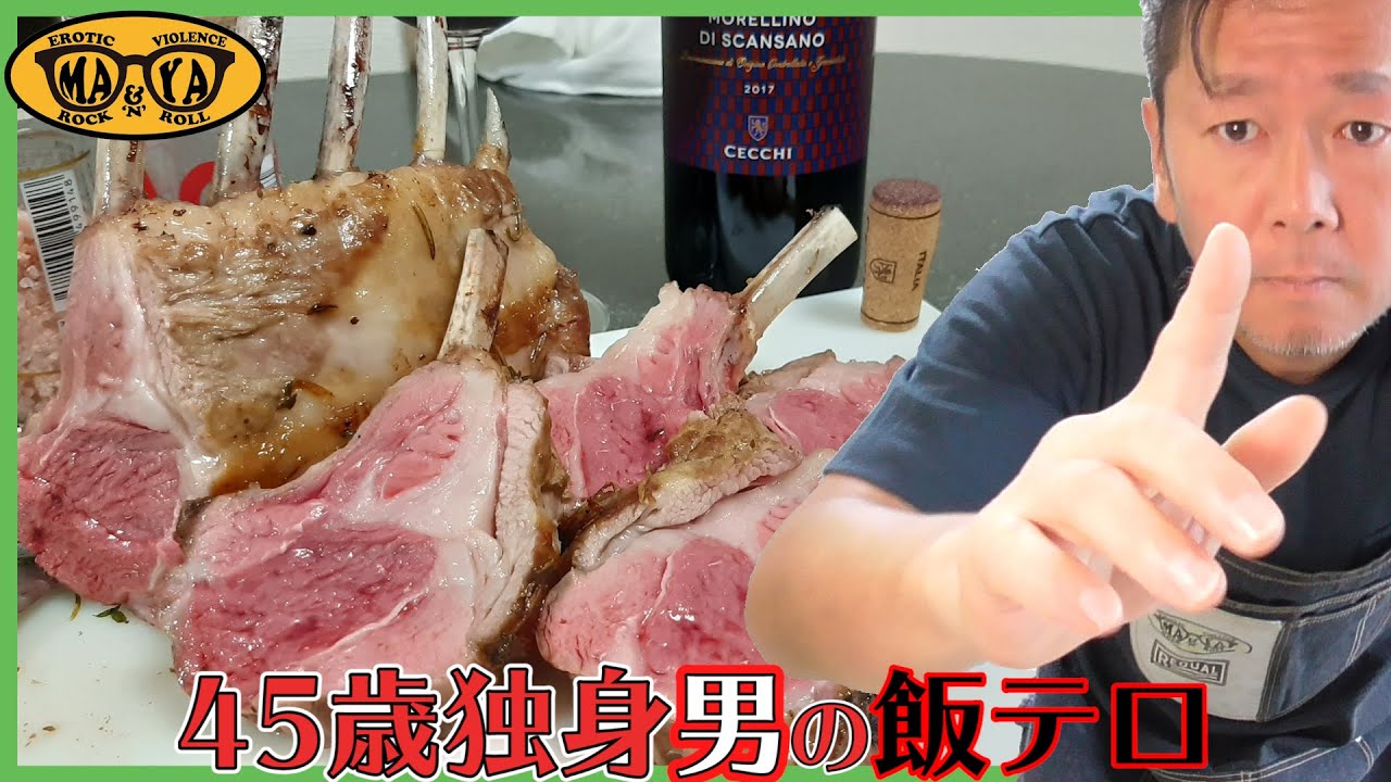 これが男の飯テロ - 骨付き仔羊肉と赤ワインをガブ飲みする45歳独身男