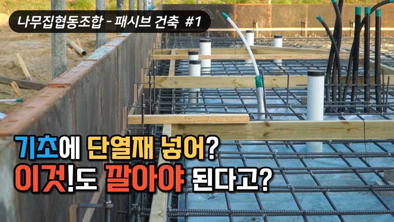 패시브하우스 전원주택 기초 공사는 어떻게 할까?
