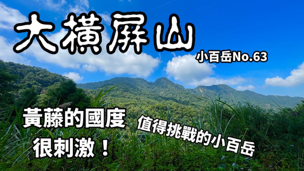 大橫屏山(有特色有挑戰的南投知名小百岳)2025-10-12