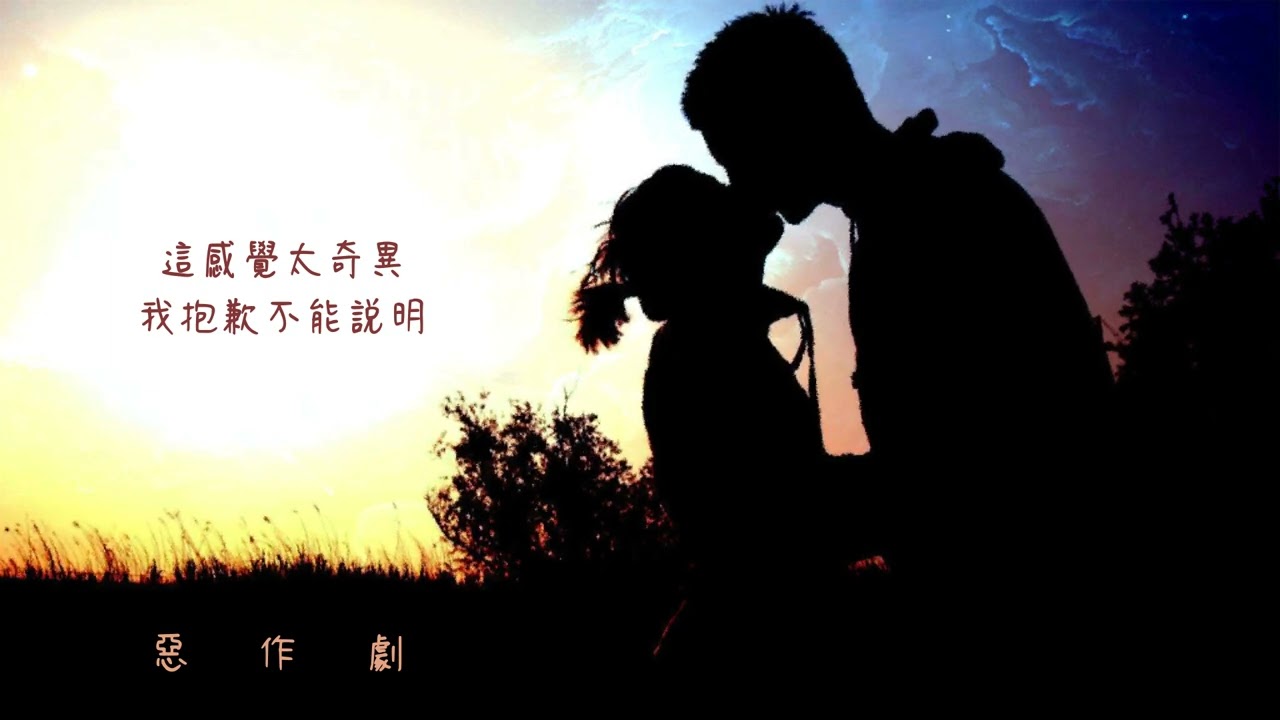 惡作劇 | 王藍茵 | 男生版