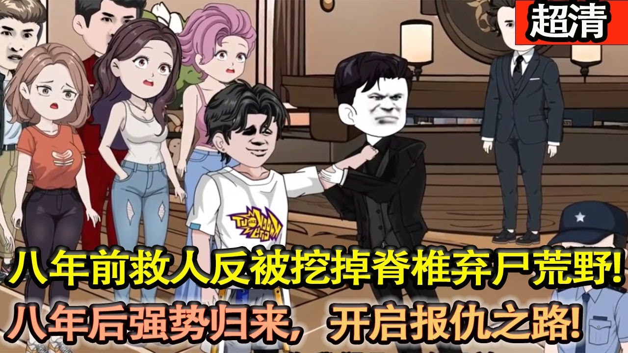 沙雕動畫【八年前救人反被恩將仇報，挖掉脊椎棄屍荒野，八年後強勢歸來，開啟報仇之路！】#乖仔动画