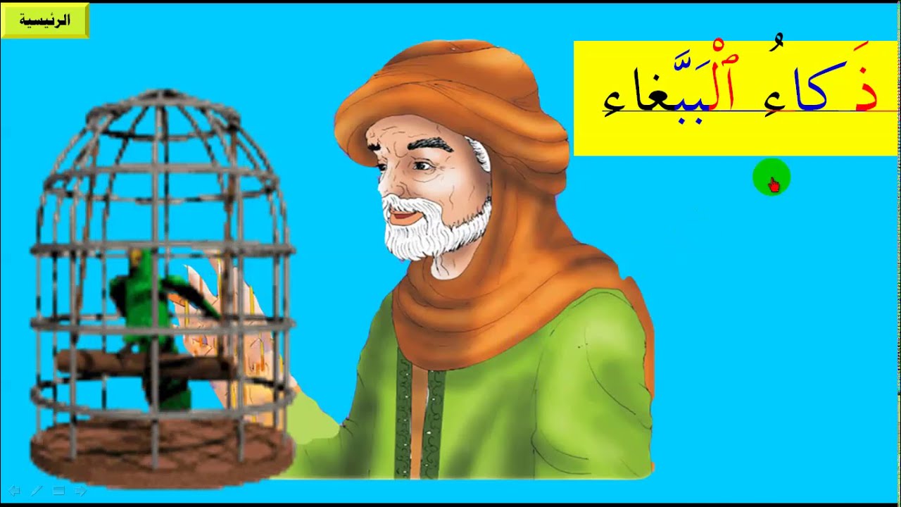 درس ذَكاءُ ٱلْبَبَّغاء للصف الثاني بالطريقة المقطعية لمن يعاني من صعوبة في تعلم القراءة
