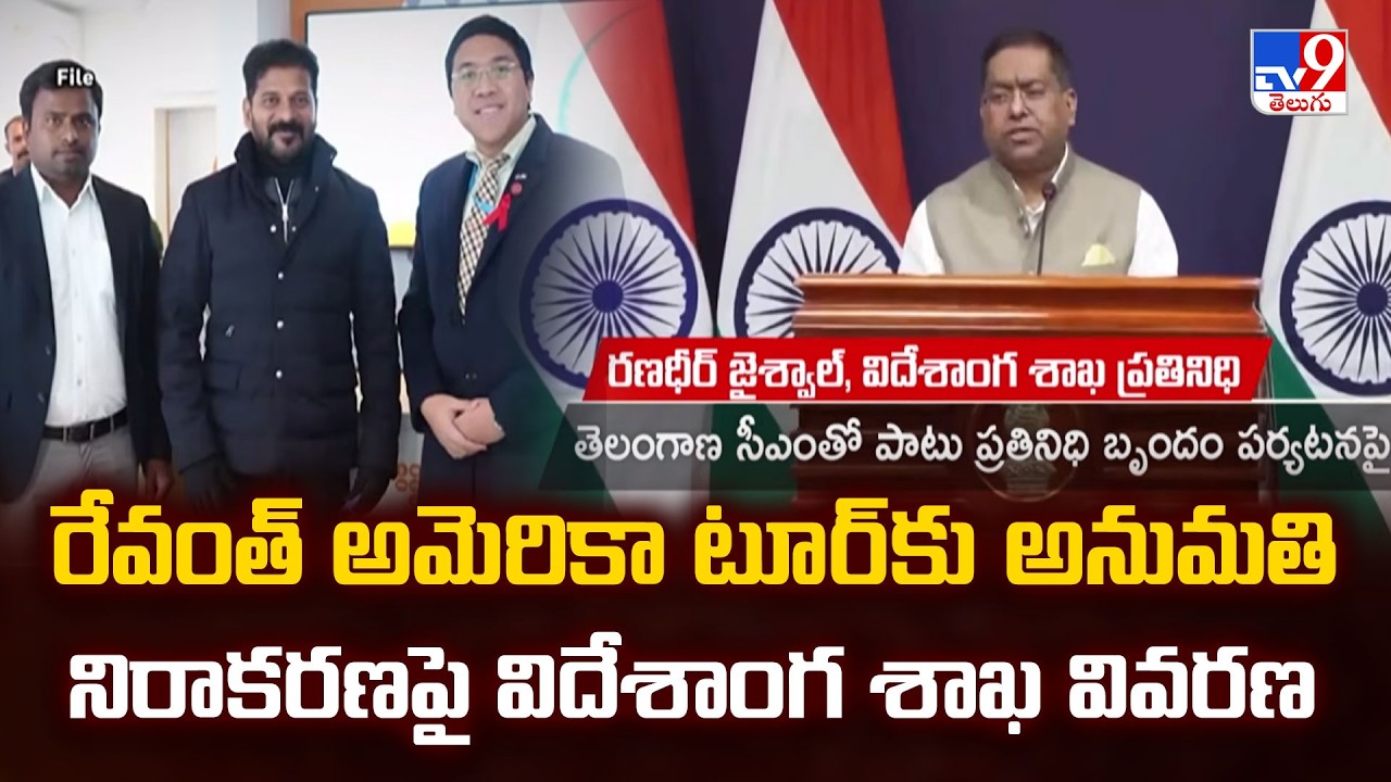 MEA On Revanth US Visit Permission | రేవంత్&zwnj; అమెరికా టూర్&zwnj; కు అనుమతి నిరాకరణపై విదేశాంగ శాఖ వివరణ