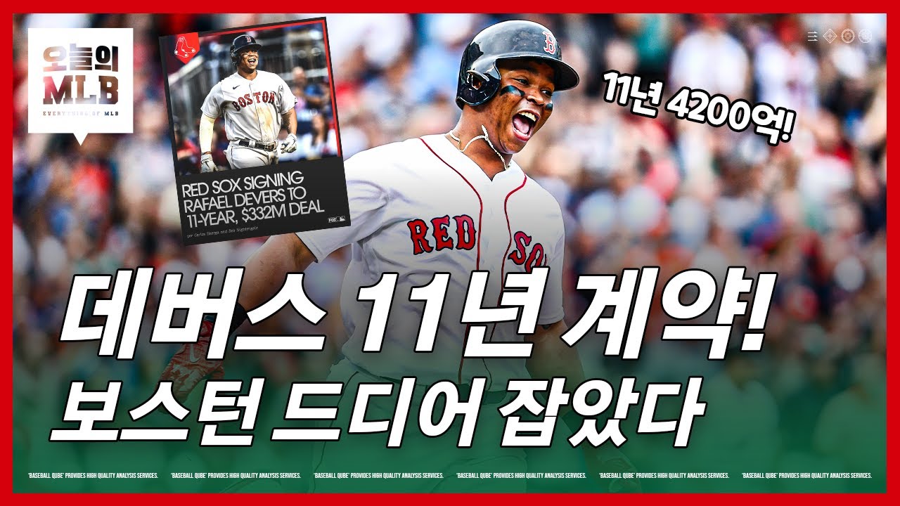 데버스에게 팀 최고 계약 준 보스턴 | 김형준 야구야구
