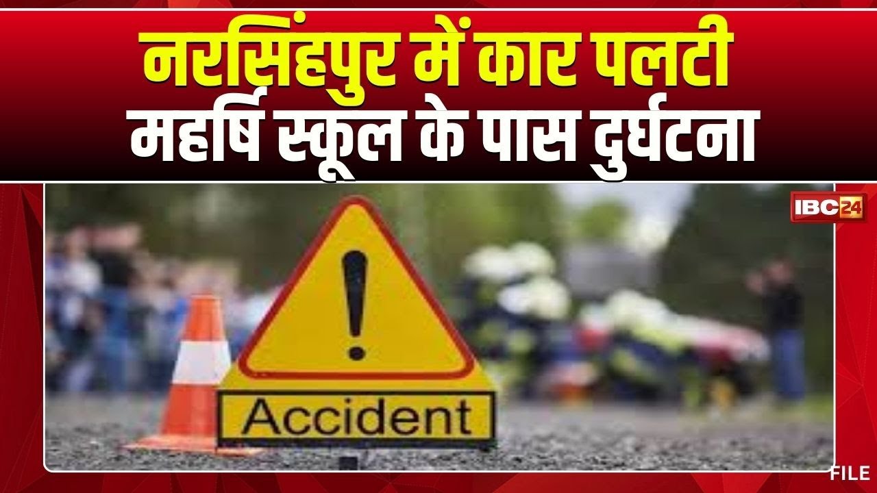 Narsinghpur Accident : कार अनियंत्रित होकर पलटी | बायपास रोड के महर्षि स्कूल के पास की घटना