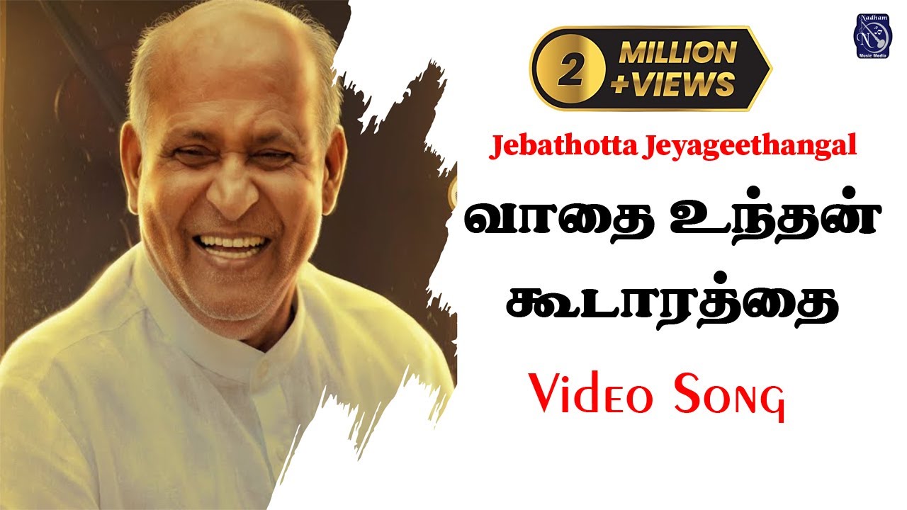 Vathai Unthan | Lyrics Video | Fr. S.J. Berchmans | Jebathotta Jayageethanga