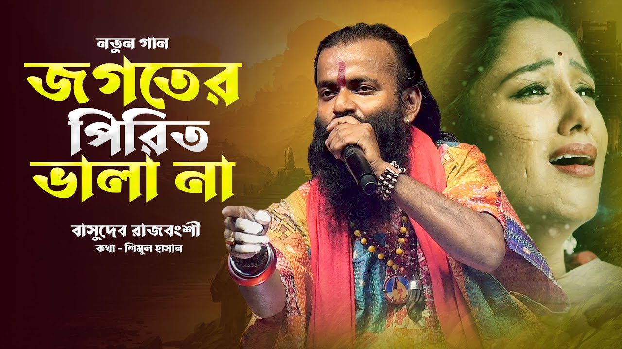 জগতের পিরিত ভালা না গো পিরিতে শান্তি মিলে না 🔥 বাসুদেব রাজবংশী 🔥 Jogoter Pirit Vala Na🔥New Song 2026