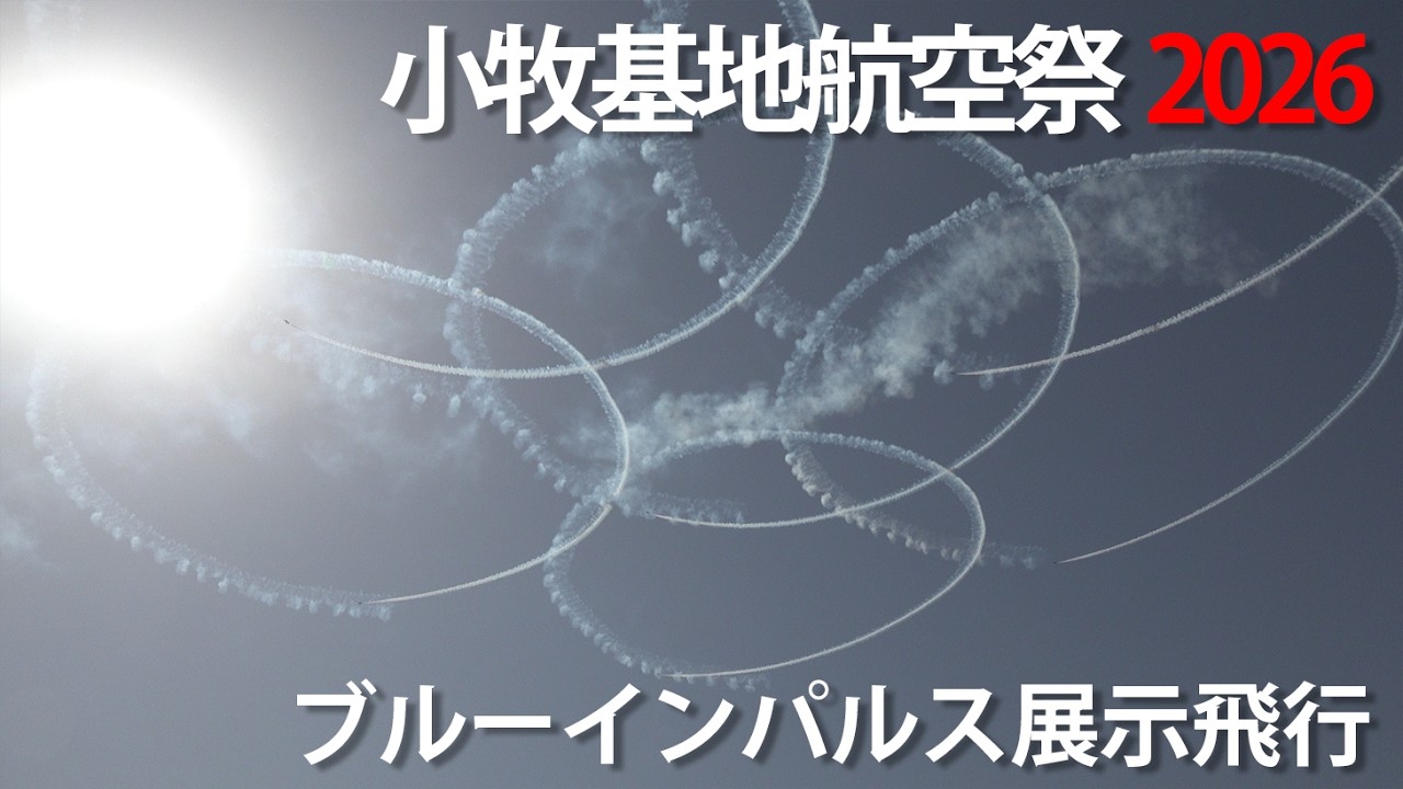 小牧基地航空祭2026 ブルーインパルス展示飛行 T-4