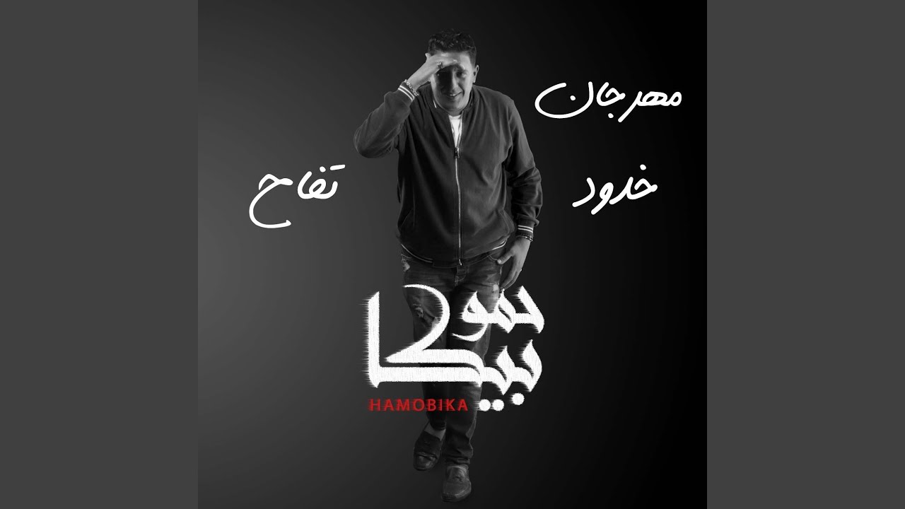 Mahragan Khodod Toffah