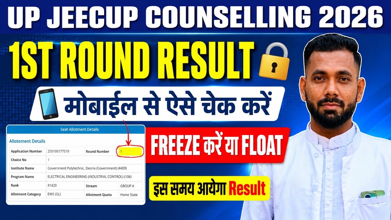 UP Polytechnic 1st Round Result 2026 || Jeecup Counselling 1st Round Result 2026 सम्पूर्ण जानकारी 