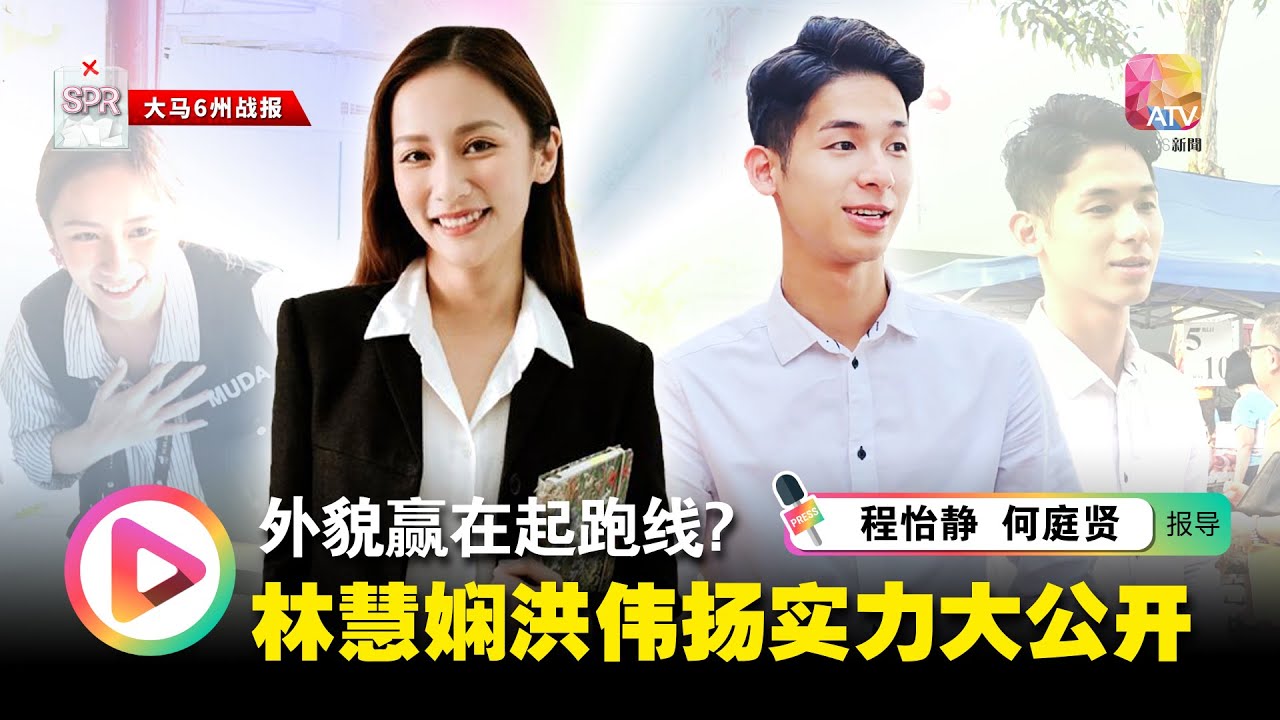 【大马6州战报】外貌赢在起跑点？  林慧娴洪伟扬实力大公开